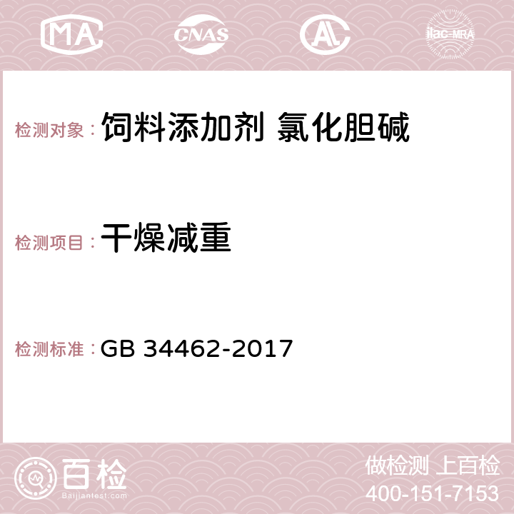 干燥减重 饲料添加剂 氯化胆碱 GB 34462-2017 4.9