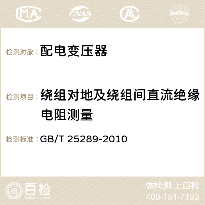 绕组对地及绕组间直流绝缘电阻测量 20kV油浸式配电变压器技术参数和要求 GB/T 25289-2010 7