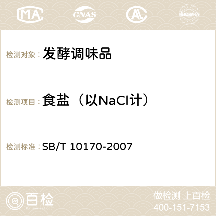 食盐（以NaCl计） 腐乳 SB/T 10170-2007 6.3