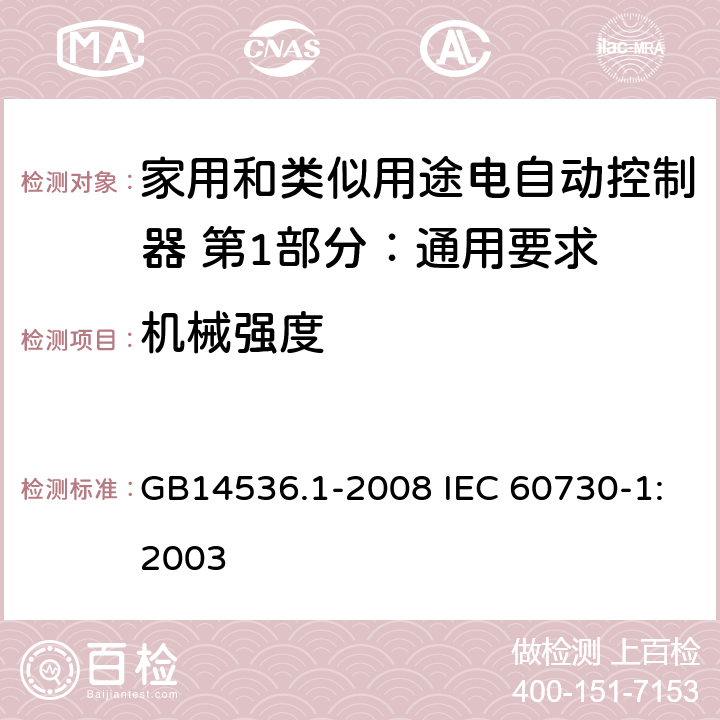 机械强度 家用和类似用途电自动控制器 第1部分：通用要求 GB14536.1-2008 IEC 60730-1:2003 18