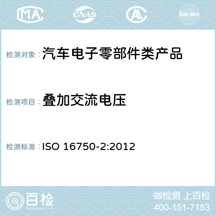 叠加交流电压 道路车辆 电气及电子设备的 环境条件和试验 第2部分:电气负荷 ISO 16750-2:2012 4.4