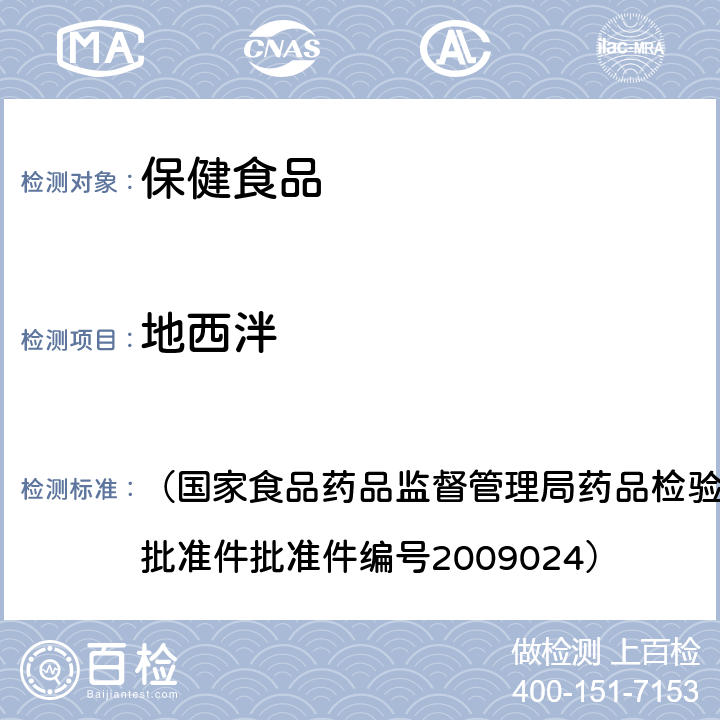 地西泮 安神类中成药中非法添加化学药品检测方法 （国家食品药品监督管理局药品检验补充检验方法和检验项目批准件批准件编号2009024）