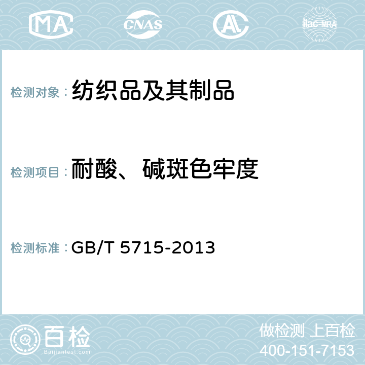 耐酸、碱斑色牢度 纺织品 色牢度试验 耐酸斑色牢度 GB/T 5715-2013