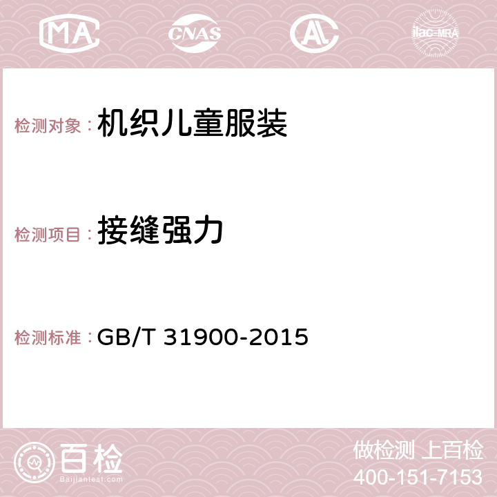 接缝强力 机织儿童服装 GB/T 31900-2015 3.12.1