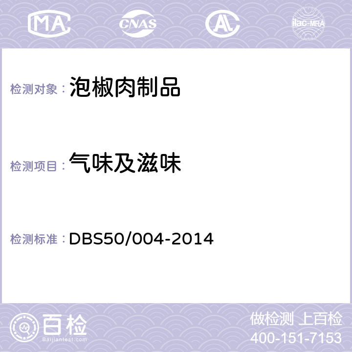 气味及滋味 食品安全地方标准 泡椒肉制品 DBS50/004-2014 3.2