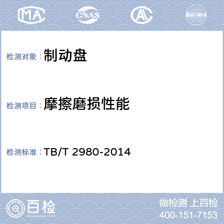 摩擦磨损性能 《机车车辆用制动盘》 TB/T 2980-2014 附录A、B、C