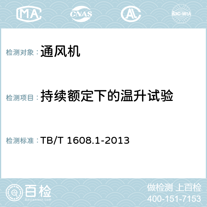 持續(xù)額定下的溫升試驗(yàn) 機(jī)車輔助電機(jī)第1部分：異步電動機(jī) TB/T 1608.1-2013