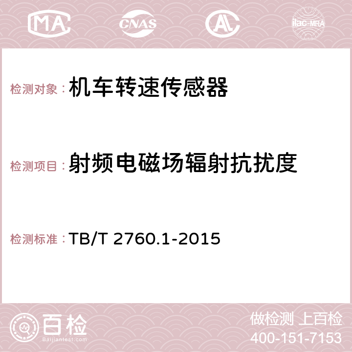 射频电磁场辐射抗扰度 机车、动车组转速传感器 第1部分：光电转速传感器 TB/T 2760.1-2015 5.15