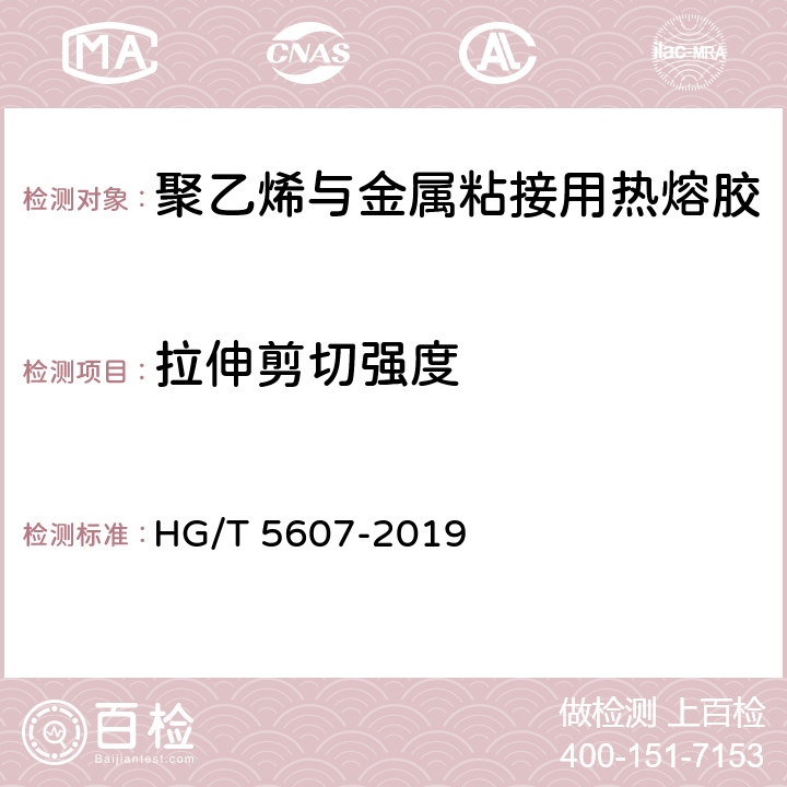 拉伸剪切强度 《聚乙烯与金属粘接用热熔胶》 HG/T 5607-2019 7.11