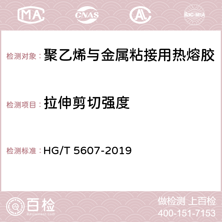 拉伸剪切强度 HG/T 5607-2019 聚乙烯与金属粘接用热熔胶