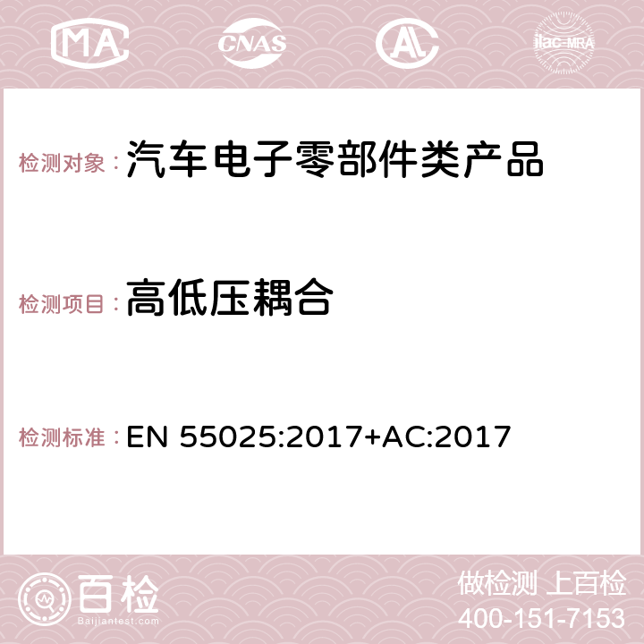 高低压耦合 车辆、船和内燃机 无线电骚扰特性 用于保护车载接收机的限值和测量方法 EN 55025:2017+AC:2017 I.5