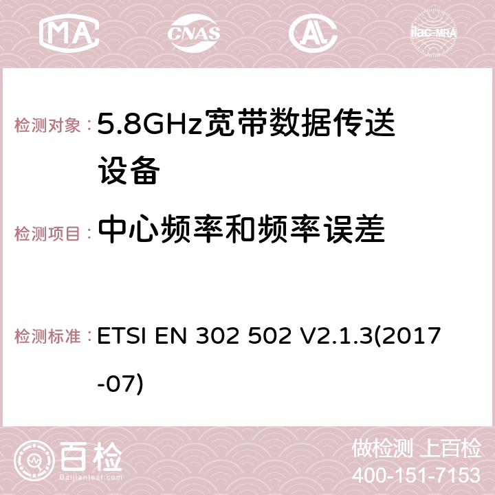 中心频率和频率误差 5.8GHz固定宽频段数据传输系统的基本要求 ETSI EN 302 502 V2.1.3(2017-07) 5.4.2
