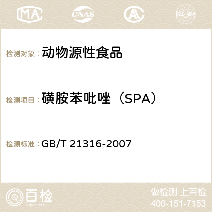 磺胺苯吡唑（SPA） 动物源性食品中磺胺类药物残留量的测定 液相色谱-质谱/质谱法 GB/T 21316-2007