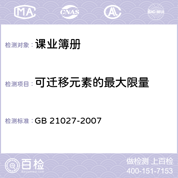 可迁移元素的最大限量 学生用品的安全通用要求 GB 21027-2007