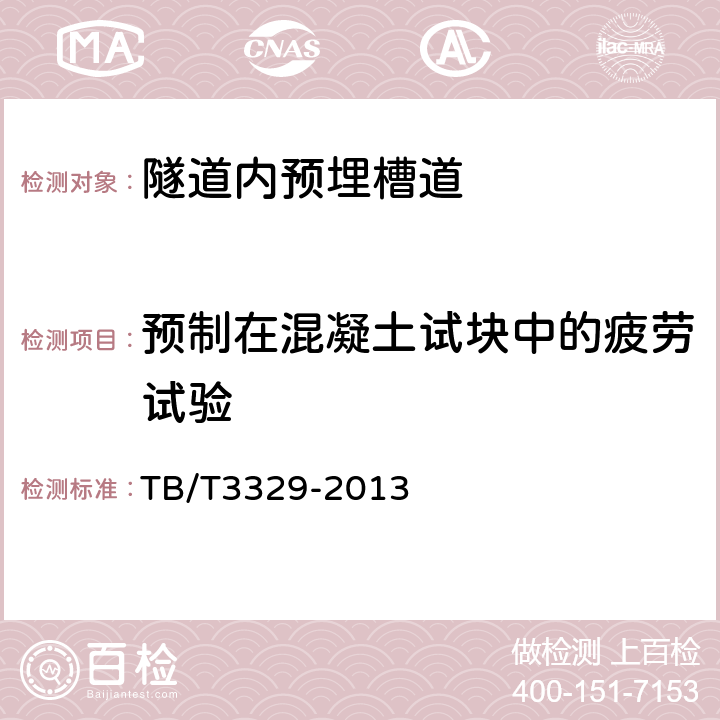 预制在混凝土试块中的疲劳试验 电气化铁路接触网隧道内预埋槽道 TB/T3329-2013 6.10.3