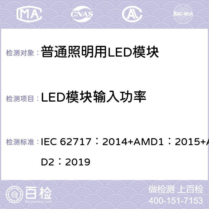 LED模块输入功率 普通照明用LED模块 性能要求 IEC 62717：2014+AMD1：2015+AMD2：2019 cl.7