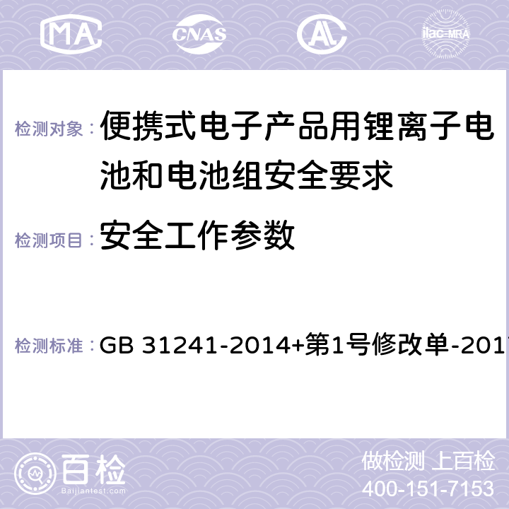 安全工作参数 便携式电子产品用锂离子电池和电池组安全要求 GB 31241-2014+第1号修改单-2017 5.2