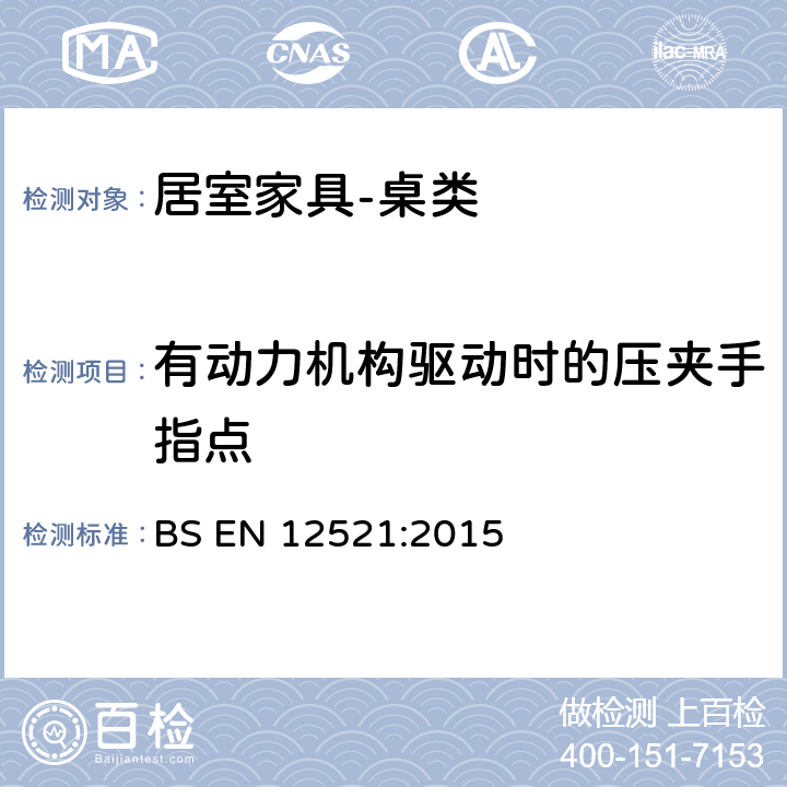 有动力机构驱动时的压夹手指点 家具 强度性 耐用性和安全性 家用桌子的要求 BS EN 12521:2015 5.2.2