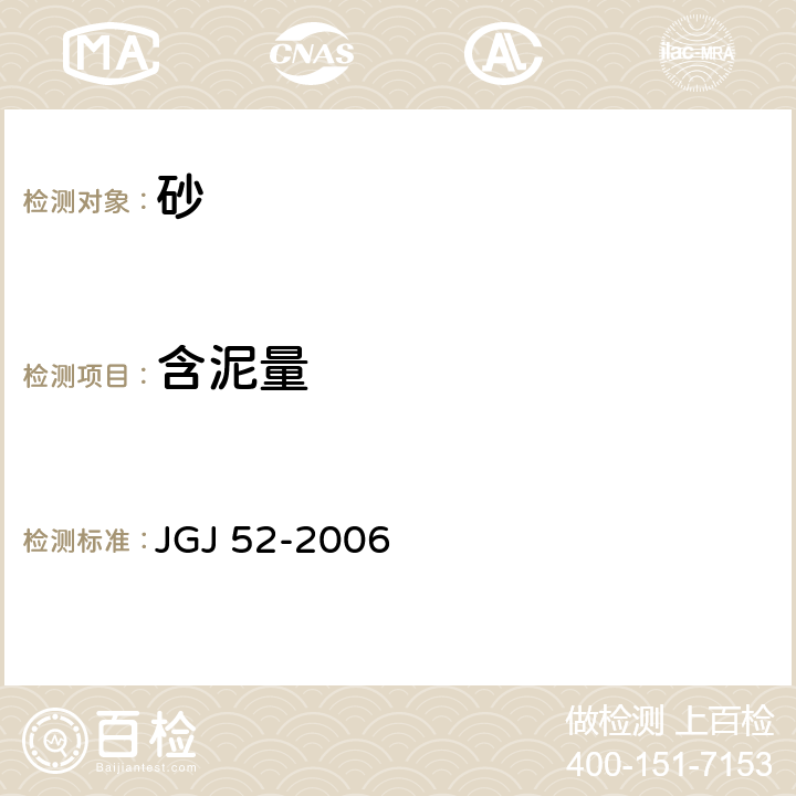 含泥量 《普通混凝土用砂、石质量及检验》 JGJ 52-2006 6.8