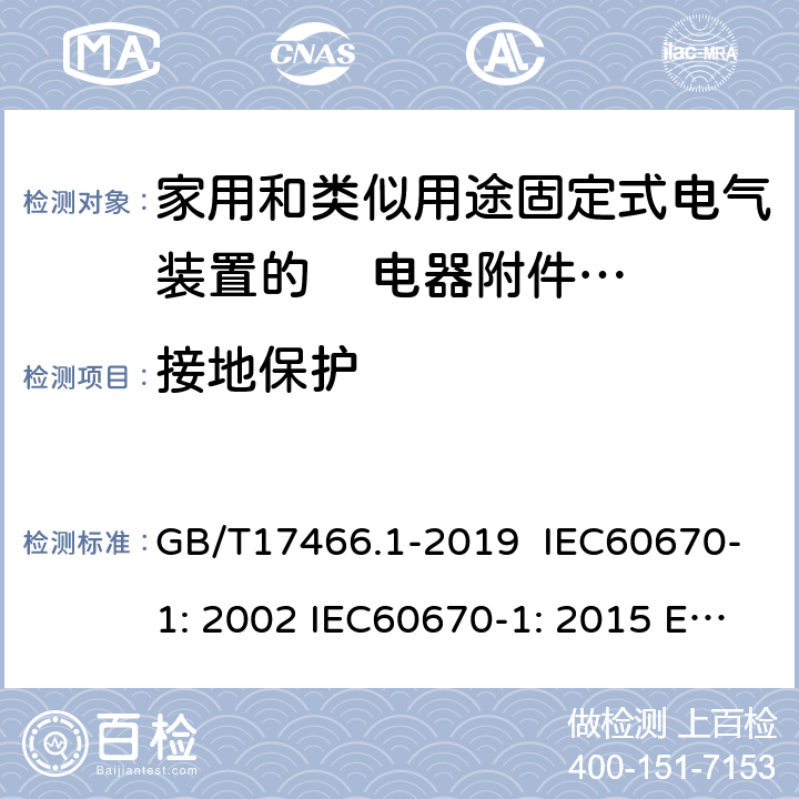 接地保护 家用和类似用途固定式电气装置的电器附件安装盒和外壳 第1部分：通用要求 GB/T17466.1-2019 IEC60670-1: 2002 IEC60670-1: 2015 Ed 2.0 11