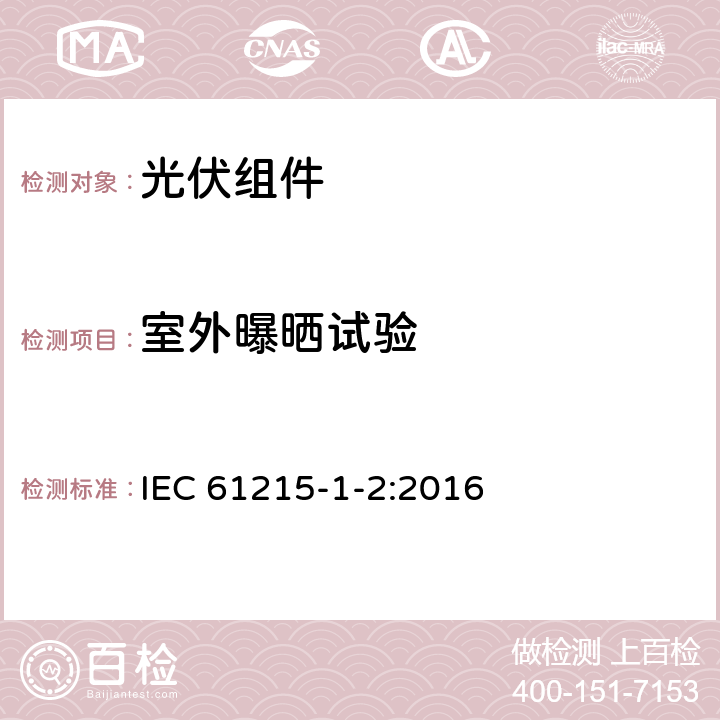 室外曝晒试验 地面用光伏组件—设计鉴定和定型：第1-2部分 碲化镉薄膜（CdTe）光伏（PV）组件测试的特殊要求 IEC 61215-1-2:2016 11.8