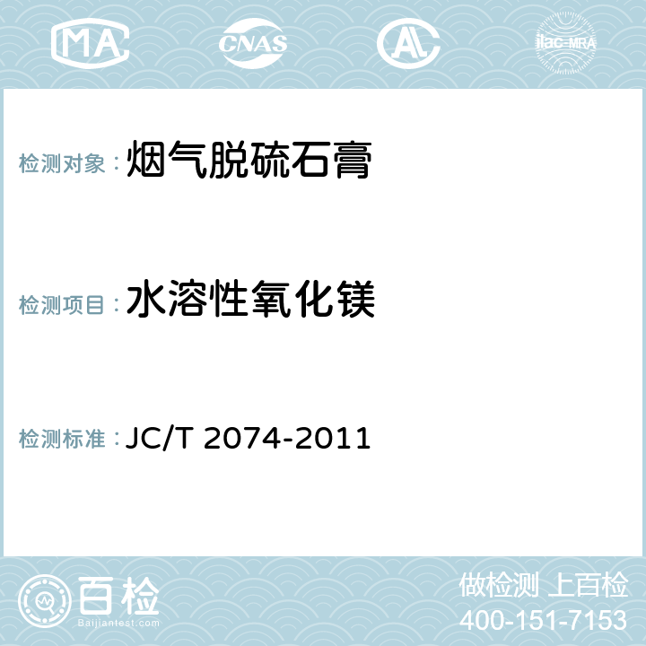 水溶性氧化镁 《烟气脱硫石膏》 JC/T 2074-2011 5.6.2