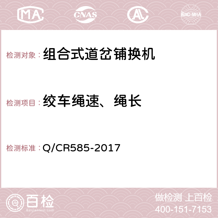 绞车绳速、绳长 组合式道岔铺换机 Q/CR585-2017 6.2.6
