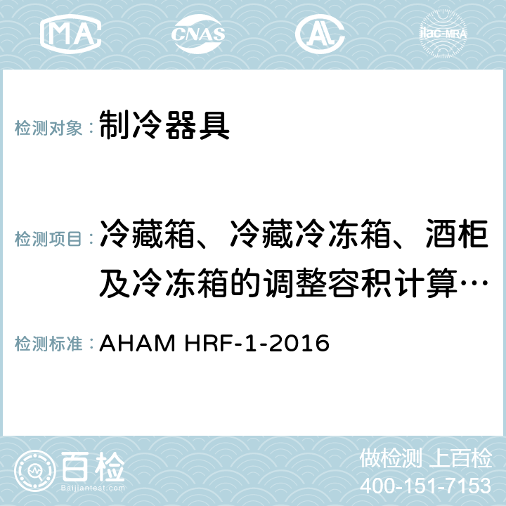 冷藏箱、冷藏冷冻箱、酒柜及冷冻箱的调整容积计算方法 制冷器具的能耗和内部容积 AHAM HRF-1-2016 第6章