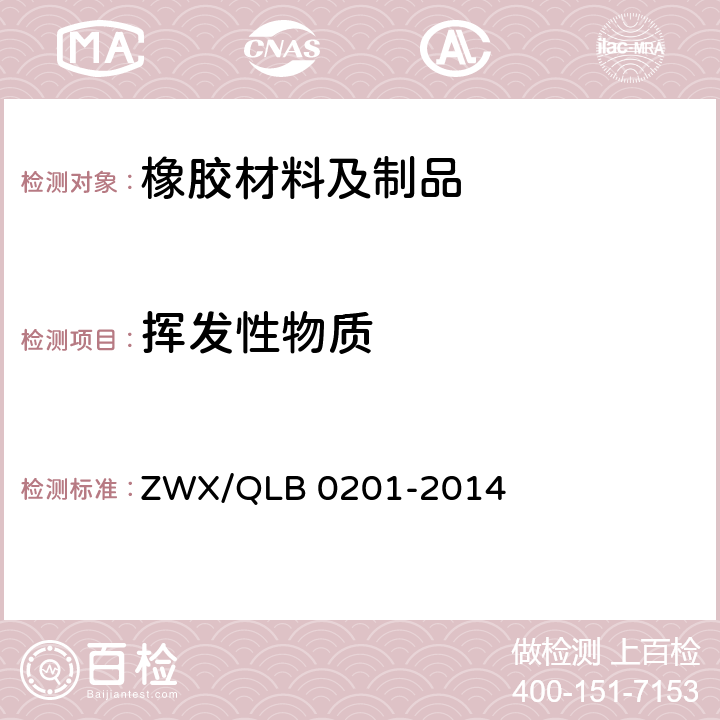 挥发性物质 婴幼儿奶瓶安全要求 ZWX/QLB 0201-2014 6.2.7