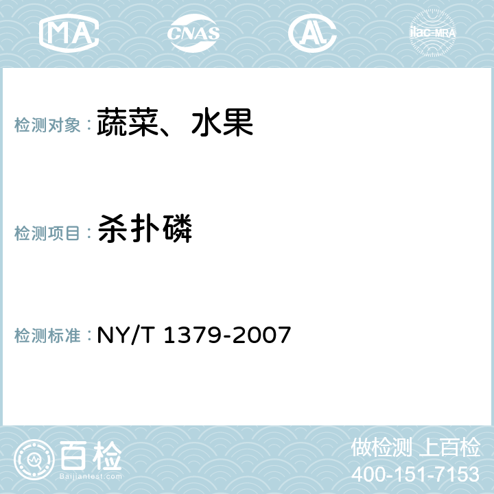 杀扑磷 蔬菜中334种农药多残留的测定 气相色谱质谱法和液相色谱质谱法 NY/T 1379-2007