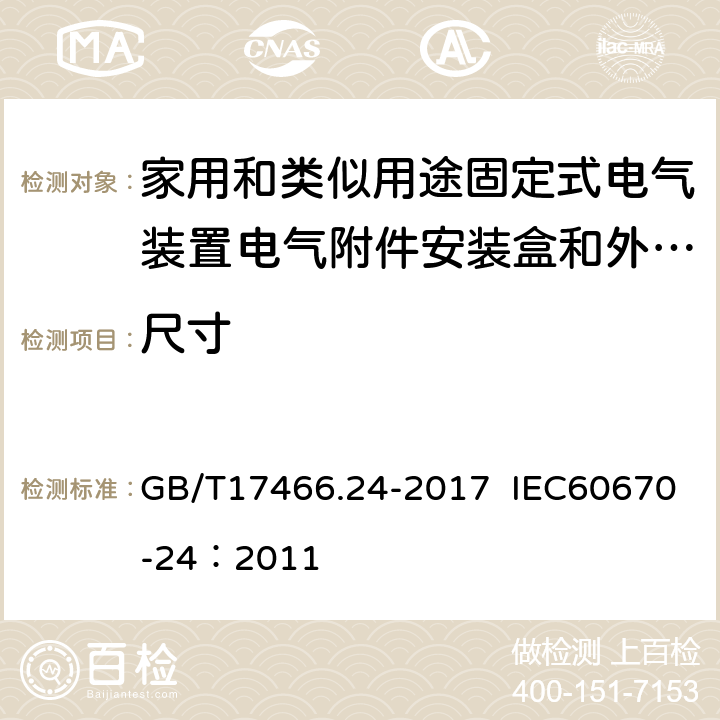 尺寸 家用和类似用途固定式电气装置的电器附件安装盒和外壳 第24部分：住宅保护装置和其他电源功耗电器的外壳的特殊要求 GB/T17466.24-2017 IEC60670-24：2011 9