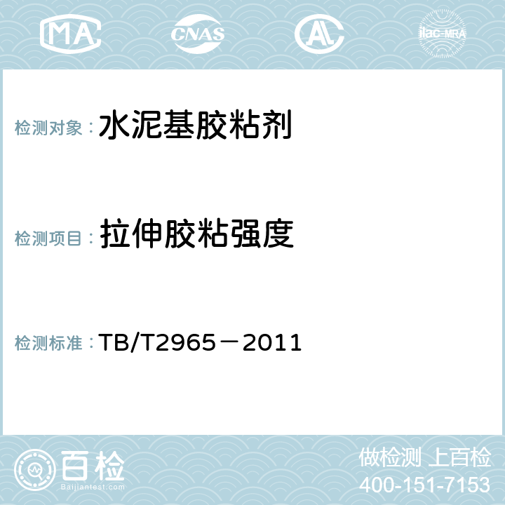 拉伸胶粘强度 铁路混凝土桥梁桥面防水层技术条件 TB/T2965－2011 附录B