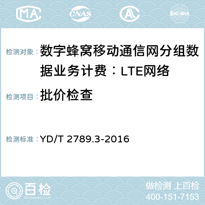 批价检查 数字蜂窝移动通信网分组数据业务计费系统计费性能技术要求和检测方法 第3部分：LTE网络 YD/T 2789.3-2016 8.5