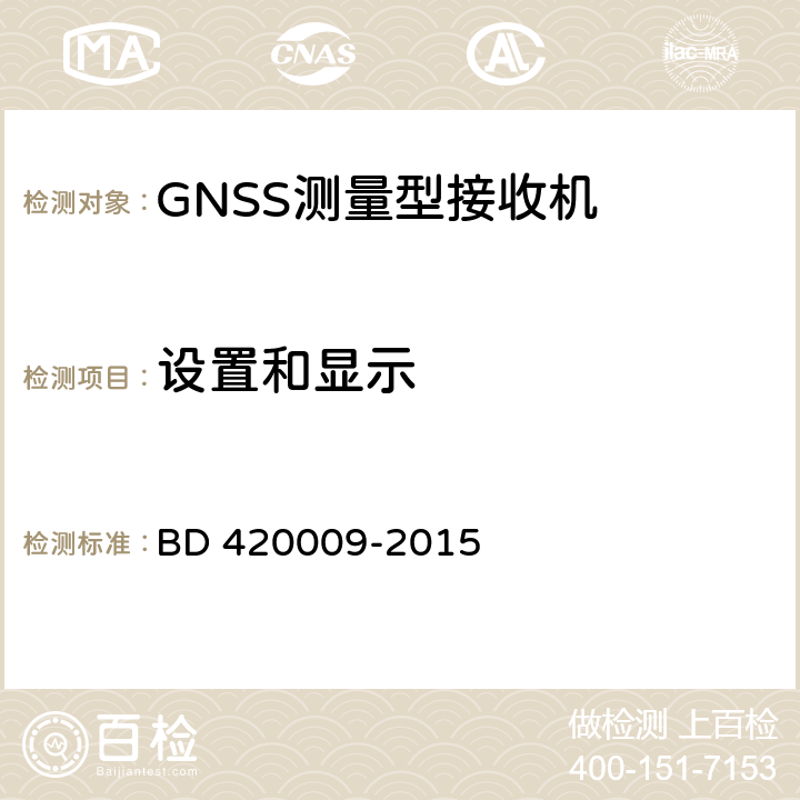 设置和显示 北斗/全球卫星导航系统（GNSS）测量型接收机通用规范 BD 420009-2015 5.5