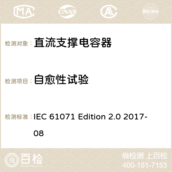 自愈性试验 电力电子电容器 IEC 61071 Edition 2.0 2017-08 5.11