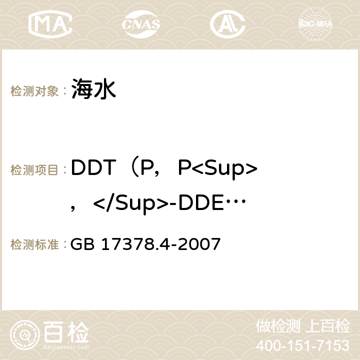 DDT（P，P<Sup>，</Sup>-DDE、O，P-DDT、P，P<Sup>，</Sup>-DDD、P，P<Sup>，</Sup>-DDT） 海洋监测规范 第4部分 海水分析 GB 17378.4-2007 14