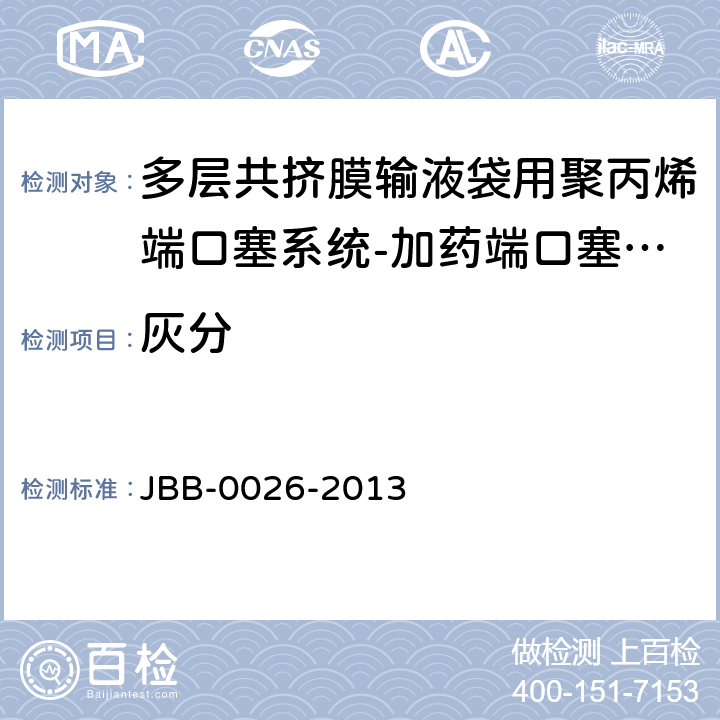 灰分 多层共挤膜输液袋用聚丙烯端口塞系统-输液端口塞系统 第2部分：聚戊二烯垫片 JBB-0026-2013 输液端口塞系统-第2部分 灰分