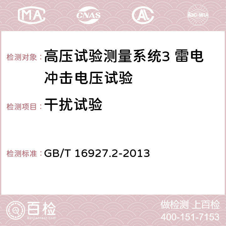 干扰试验 高电压试验技术测量系统 GB/T 16927.2-2013 8