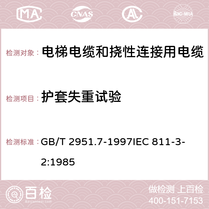 护套失重试验 电缆绝缘和护套材料通用试验方法 第3部分:聚氯乙烯混合料专用试验方法 第2节:失重试验--热稳定性试验 GB/T 2951.7-1997
IEC 811-3-2:1985 8.2