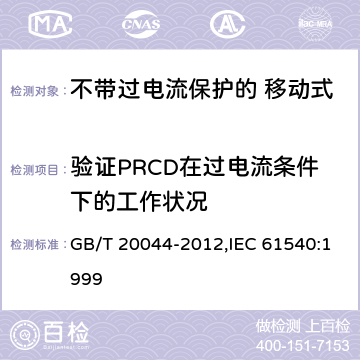 验证PRCD在过电流条件下的工作状况 电气附件 家用和类似用途的不带过电流保护的 移动式剩余电流装置（PRCD） GB/T 20044-2012,IEC 61540:1999 Cl.9.11