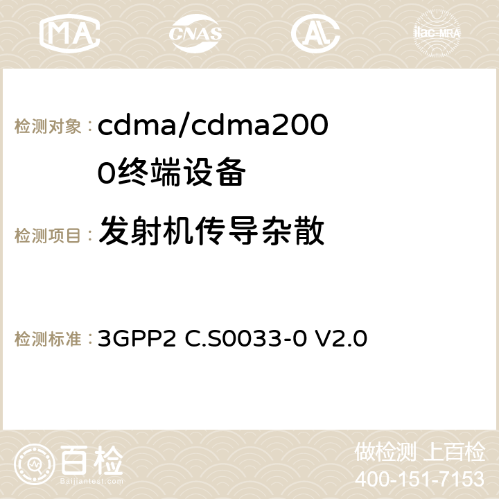 发射机传导杂散 cdma2000高速率分组数据访问终端推荐的最低性能标准 3GPP2 C.S0033-0 V2.0 3.1.2.4.1