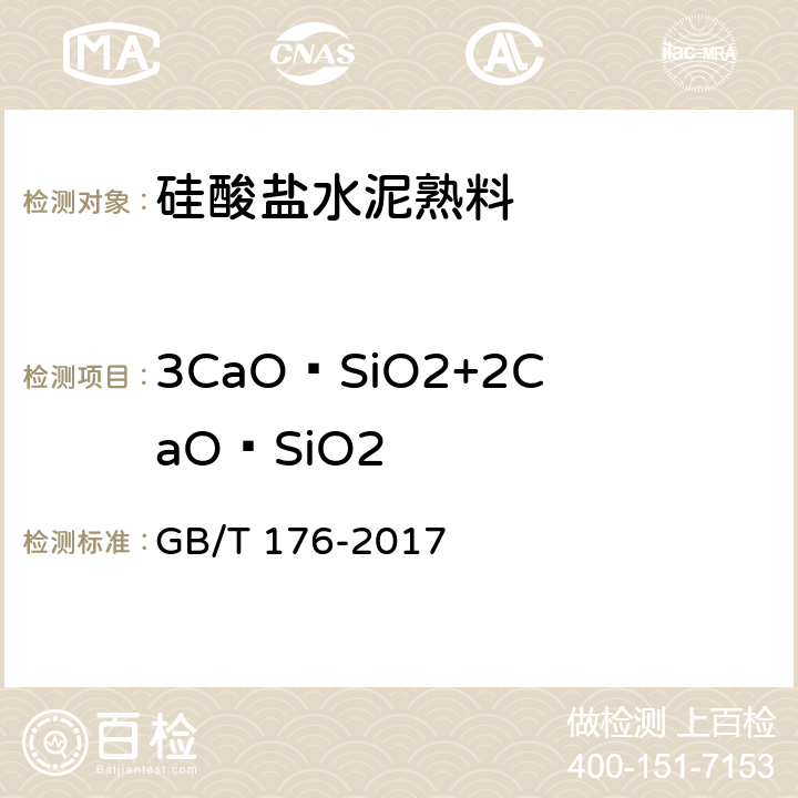 3CaO·SiO2+2CaO·SiO2 水泥化学分析方法 GB/T 176-2017 6.20, 6.25