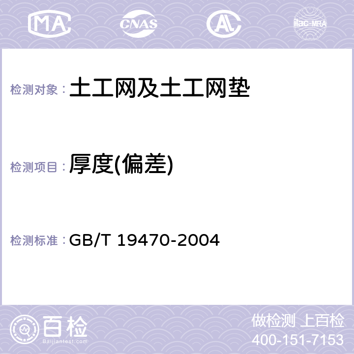 厚度(偏差) 《土工合成材料-塑料土工网》 GB/T 19470-2004 7.2