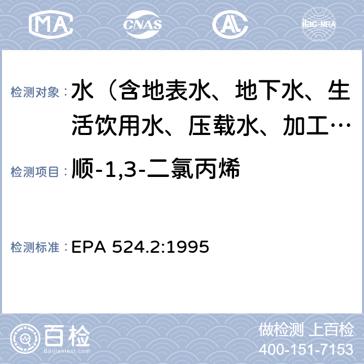 顺-1,3-二氯丙烯 毛细管柱气相色谱/质谱法测定水中可净化有机化合物 EPA 524.2:1995