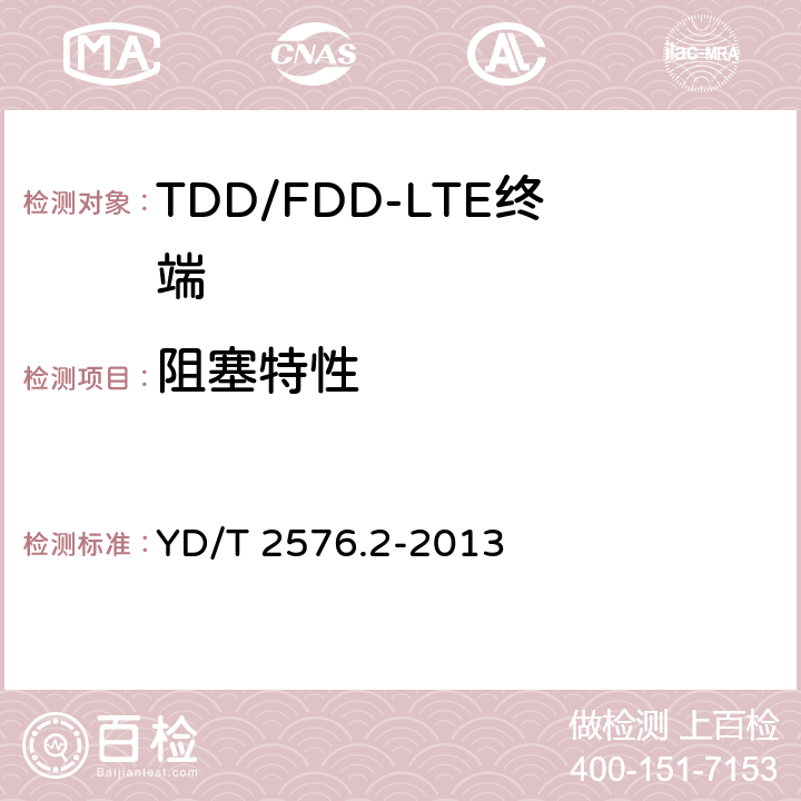 阻塞特性 TD-LTE数字蜂窝移动通信网 终端设备测试方法（第一阶段） 第2部分：无线射频性能测试 YD/T 2576.2-2013 6.6