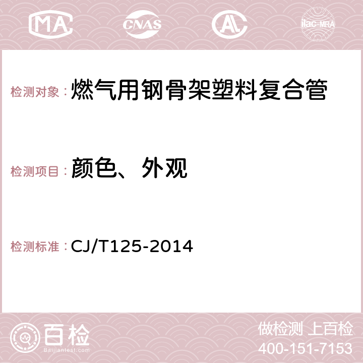 颜色、外观 燃气用钢骨架聚乙烯塑料复合管及管件 CJ/T125-2014 6.1、6.2/7.4