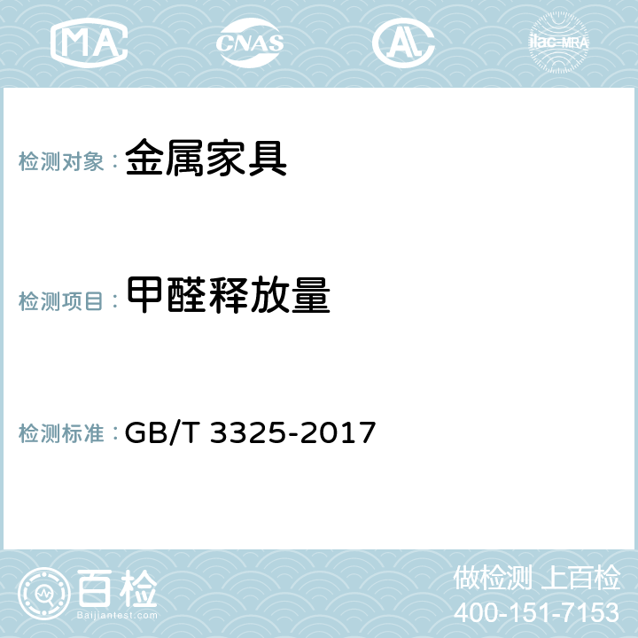 甲醛释放量 金属家具通用技术条件 GB/T 3325-2017 6.4.2