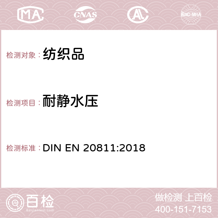 耐静水压 纺织织物 抗渗水性测定 静水压试验 DIN EN 20811:2018