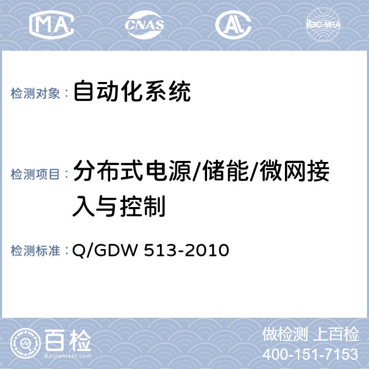 分布式电源/储能/微网接入与控制 配电自动化主站系统功能规范 Q/GDW 513-2010 5.3.12,6.3