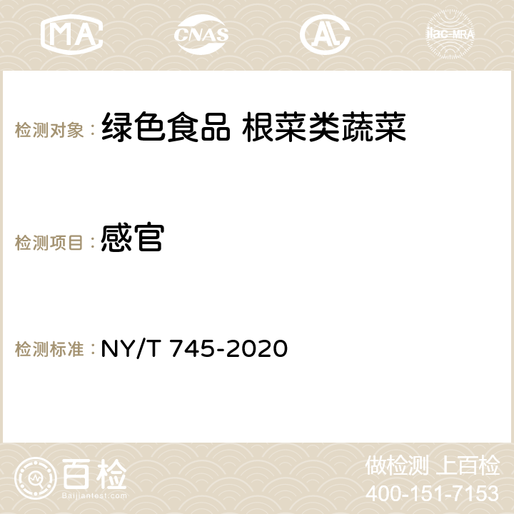 感官 NY/T 745-2020 绿色食品 根菜类蔬菜